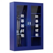 保安裝備器械柜在設計上都有哪些亮點呢？